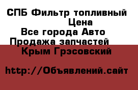 СПБ Фильтр топливный Hengst H110WK › Цена ­ 200 - Все города Авто » Продажа запчастей   . Крым,Грэсовский